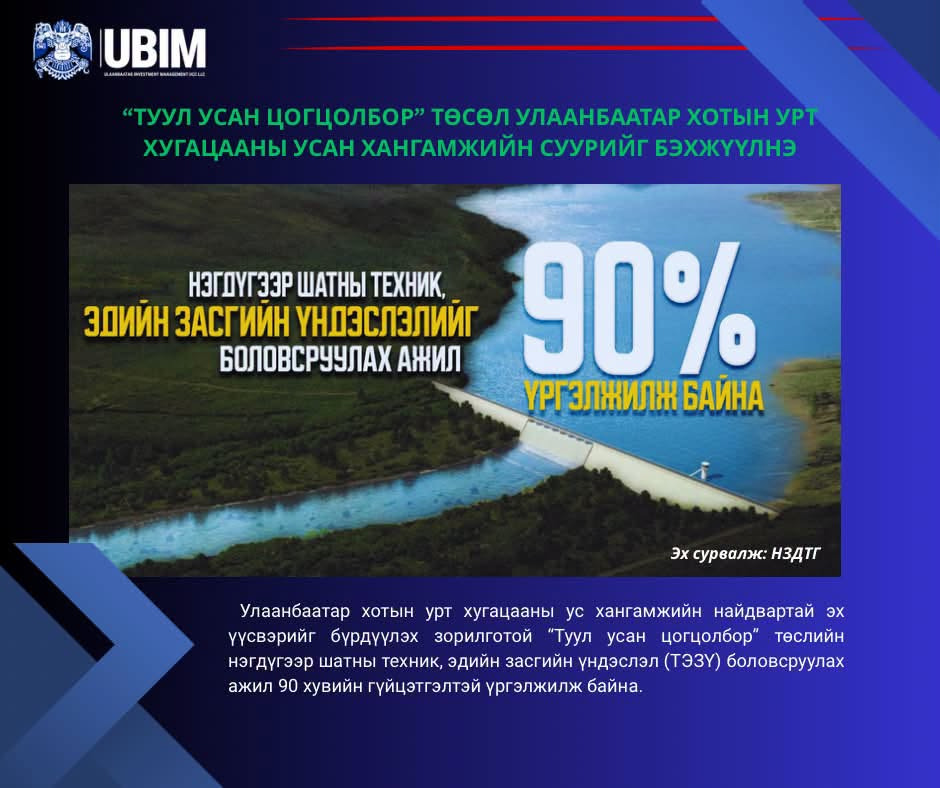 “ТУУЛ УСАН ЦОГЦОЛБОР” ТӨСӨЛ УЛААНБААТАР ХОТЫН УРТ ХУГАЦААНЫ УСАН ХАНГАМЖИЙН СУУРИЙГ БЭХЖҮҮЛНЭ.